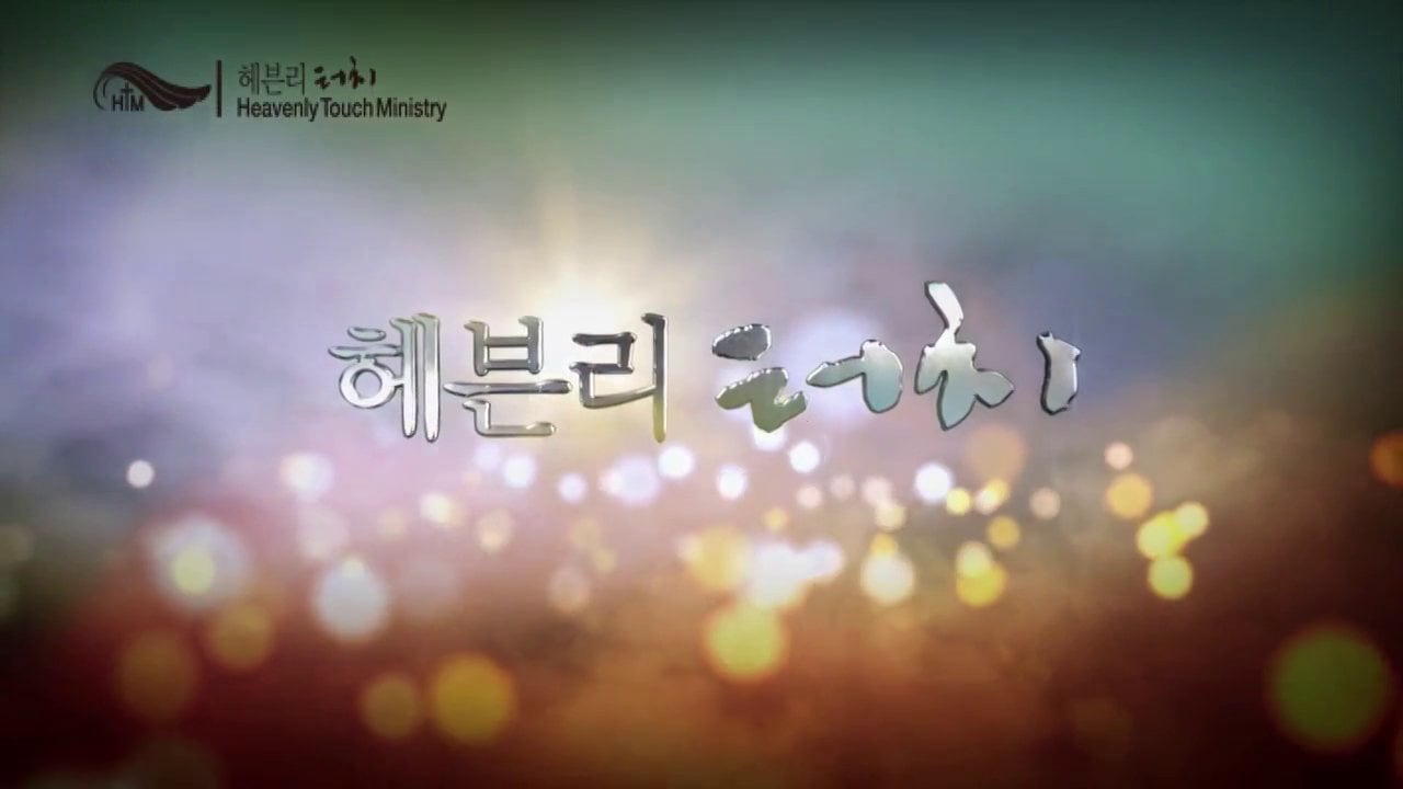 화요말씀치유집회 mp3 이메일 서비스