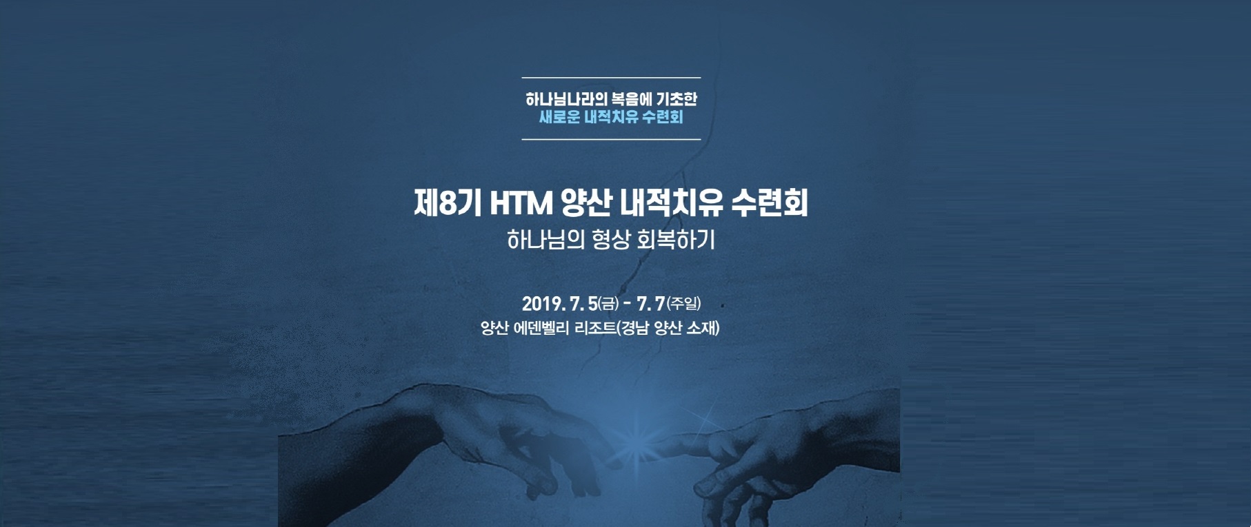 7/5~7/7 제8기 (양산)내적치유 수련회(하나님 형상 회복하기)(마감)