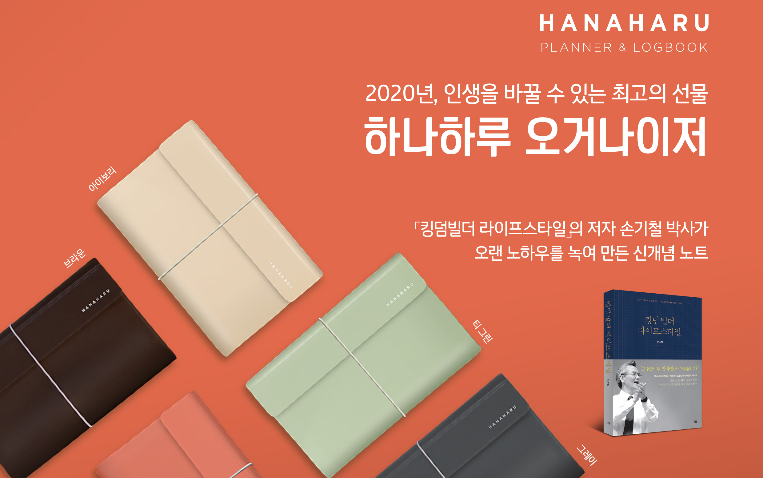 2020 하나하루 오거나이저 출시