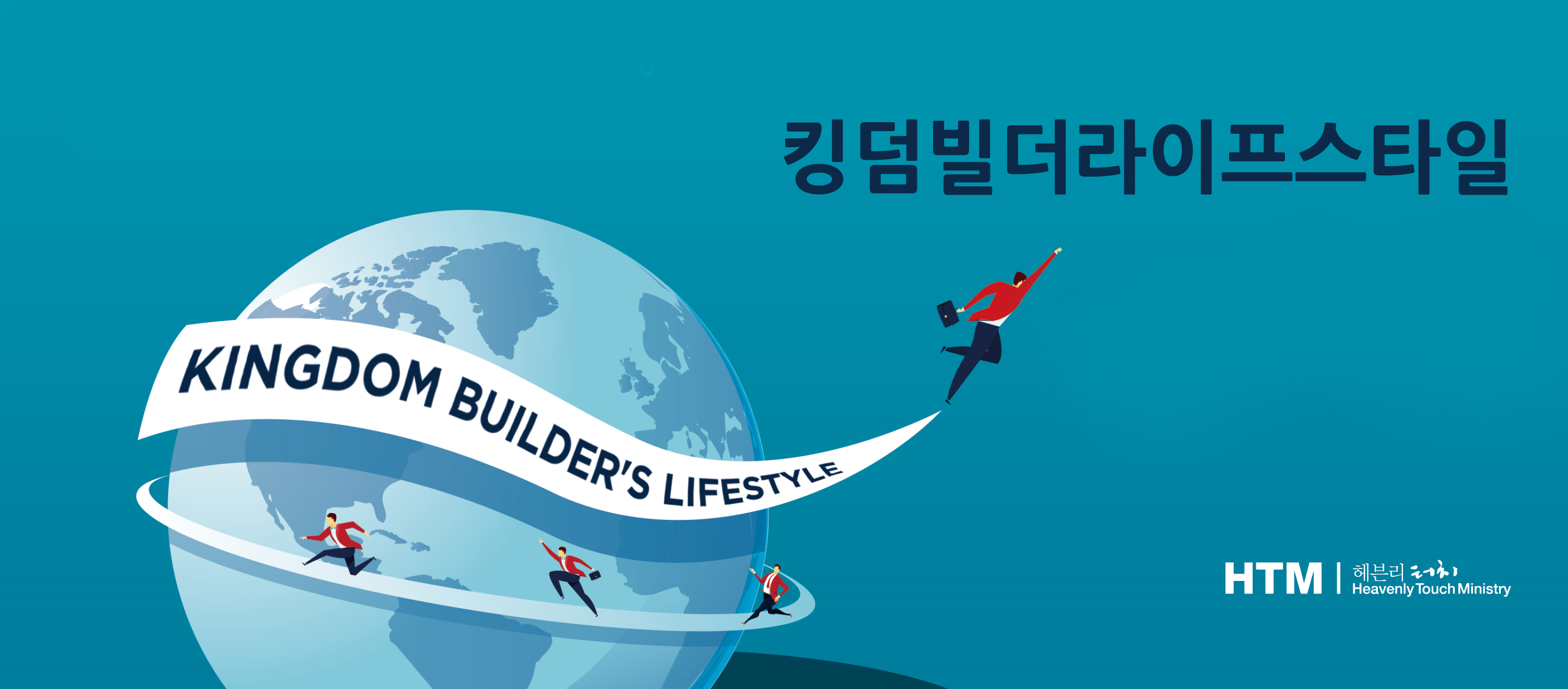 3/27~3/29 제1기 킹덤빌더 라이프스타일 세미나 안내