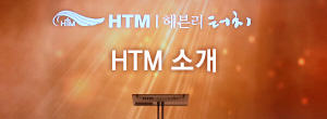 HTM 소개