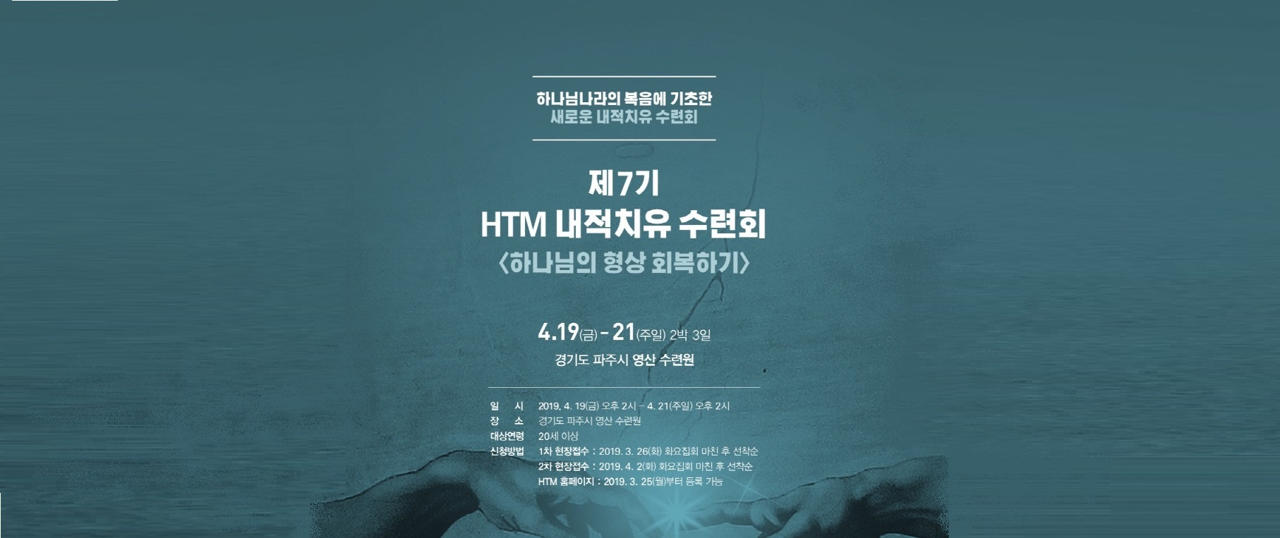 4/19~4/21 제7기 (파주)내적치유 수련회(하나님 형상 회복하기)-마감되었습니다.