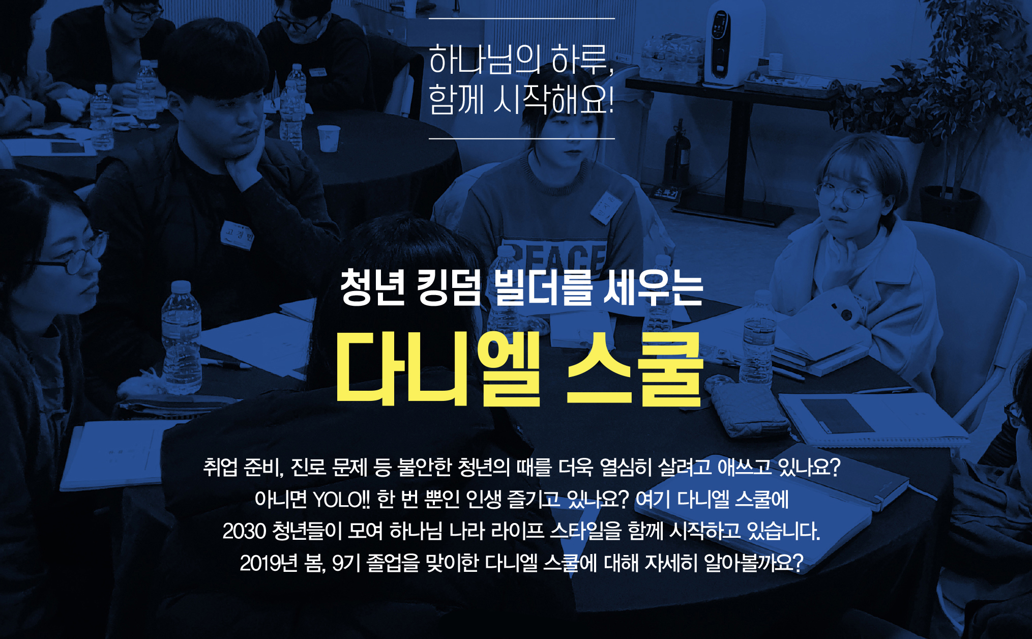 8/31~10/19 제10기「다니엘 스쿨」입학 안내(마감)