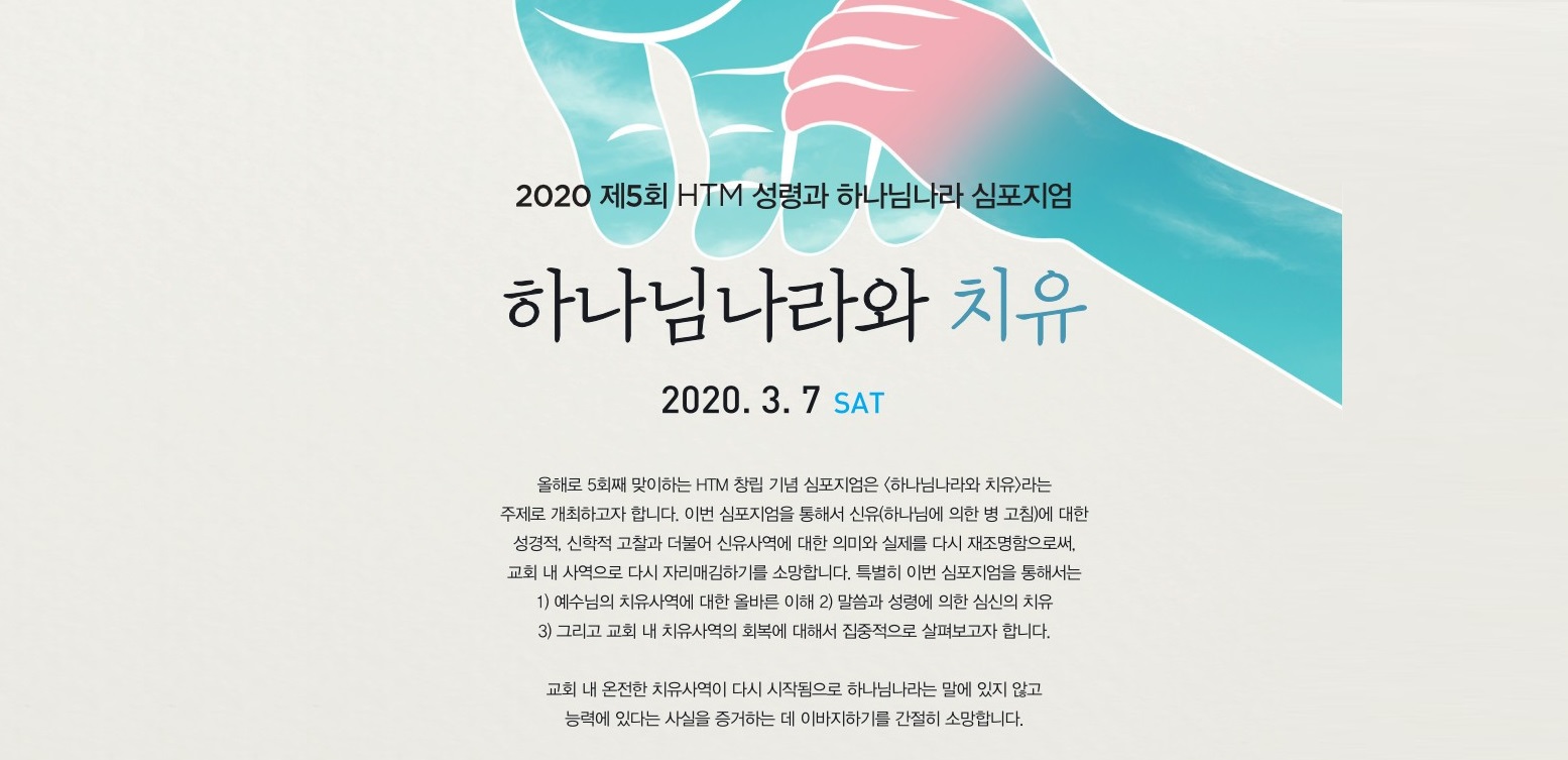 2020년 HTM 제5회 성령과 하나님나라 심포지엄이 9/5로 연기되었습니다