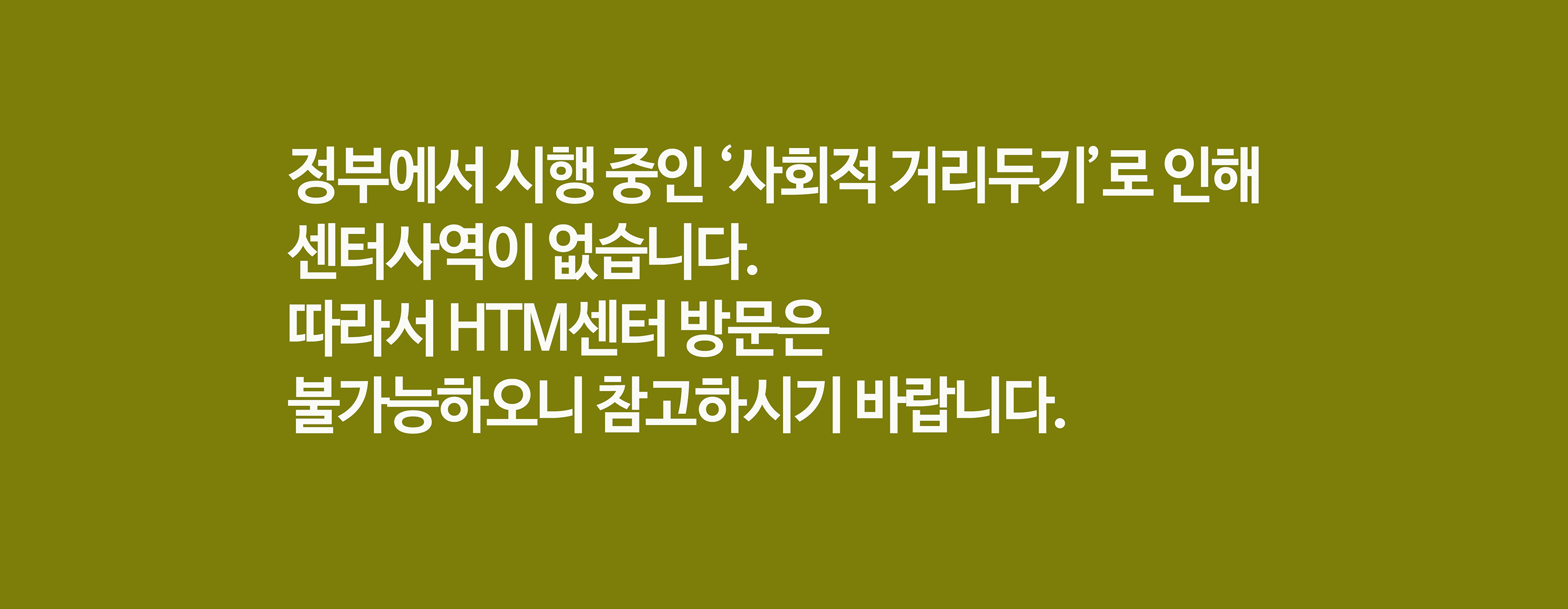 사회적 거리두기로 센터사역이 없습니다