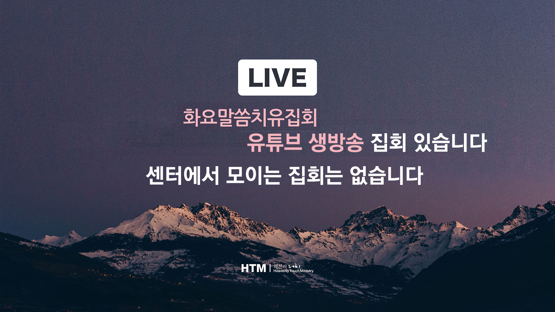 매주 화요말씀치유집회는 유튜브 생방송 중계로 합니다. 그리고 센터에서 모이는 집회는 없습니다
