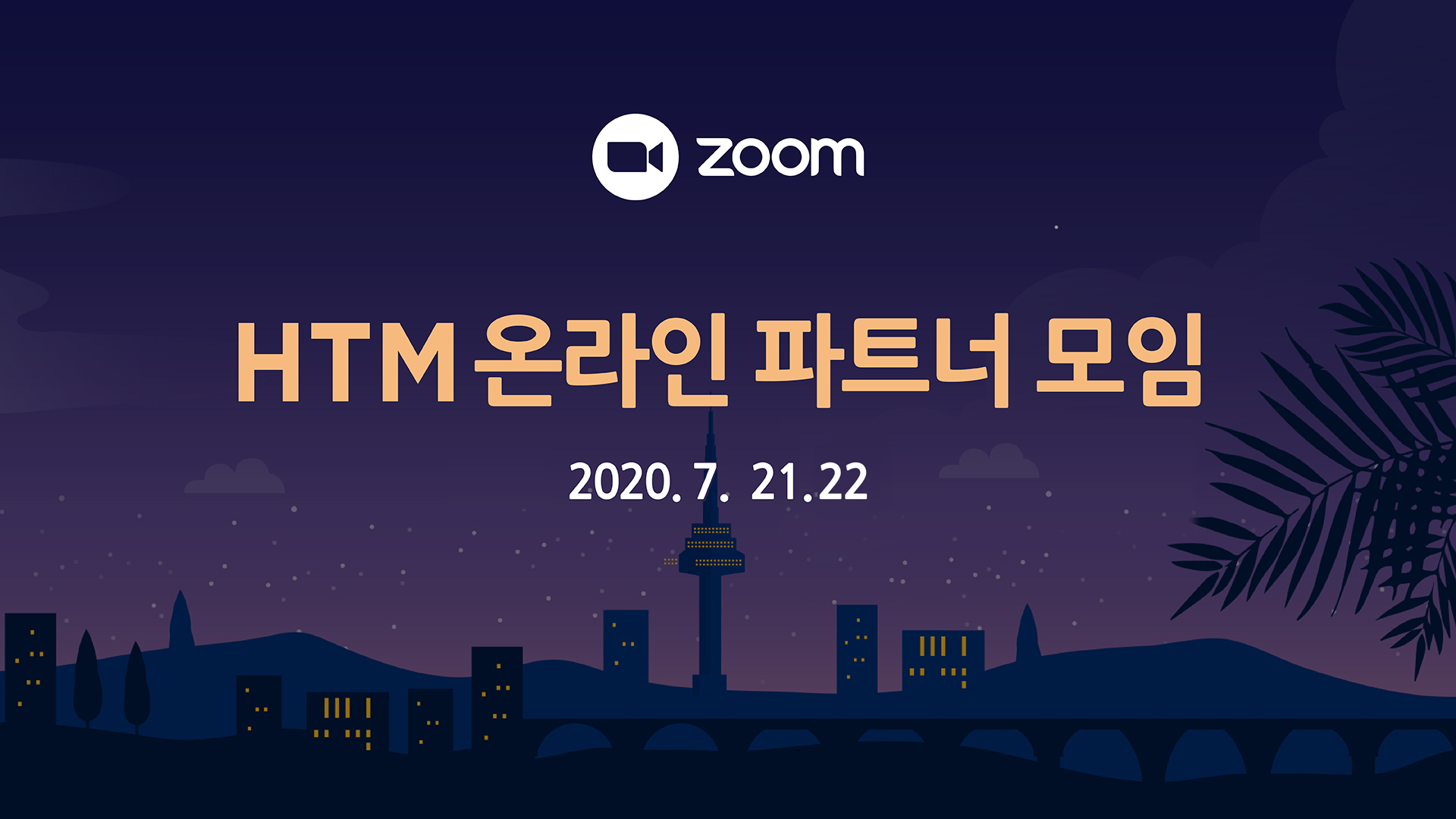 HTM 파트너 온라인 모임 안내