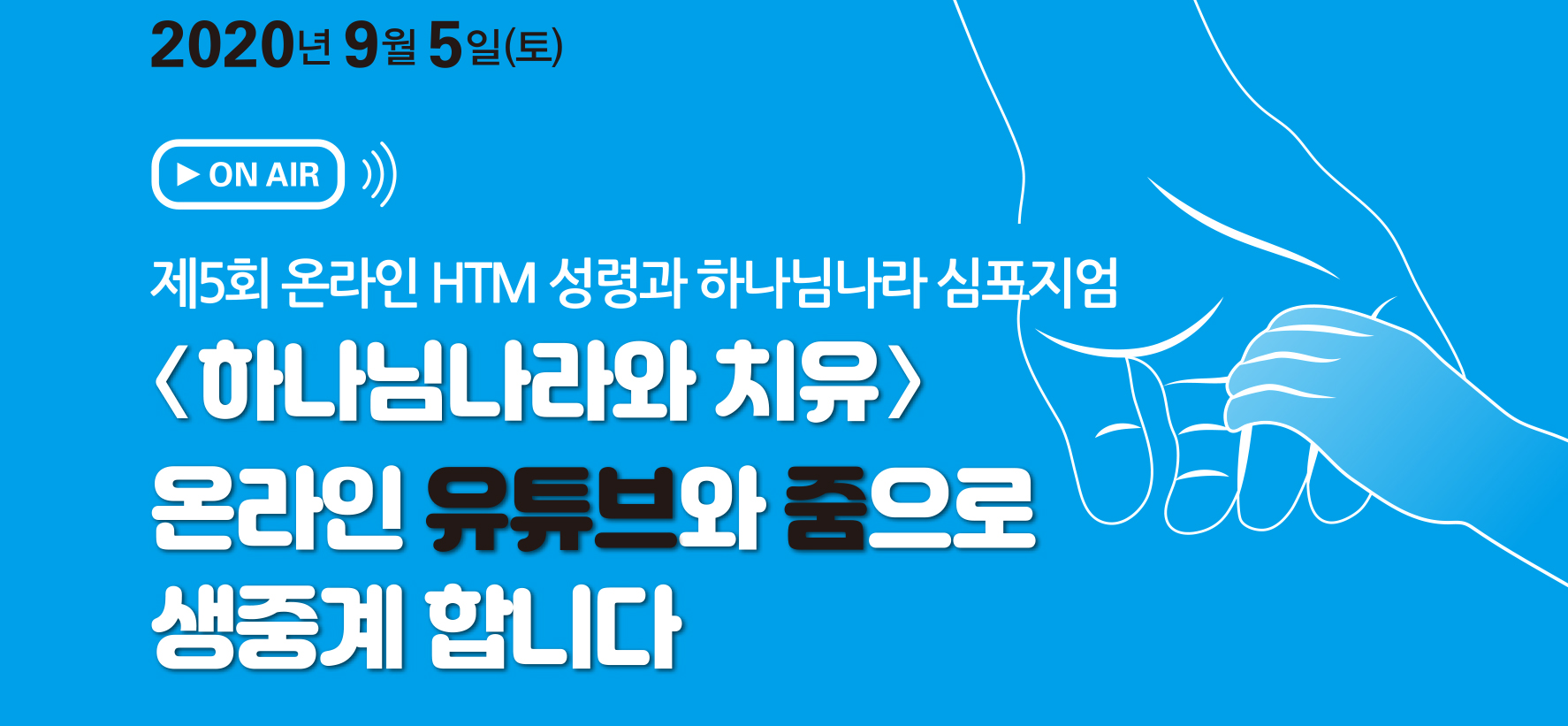 제5회 HTM 성령과 하나님나라 심포지엄 