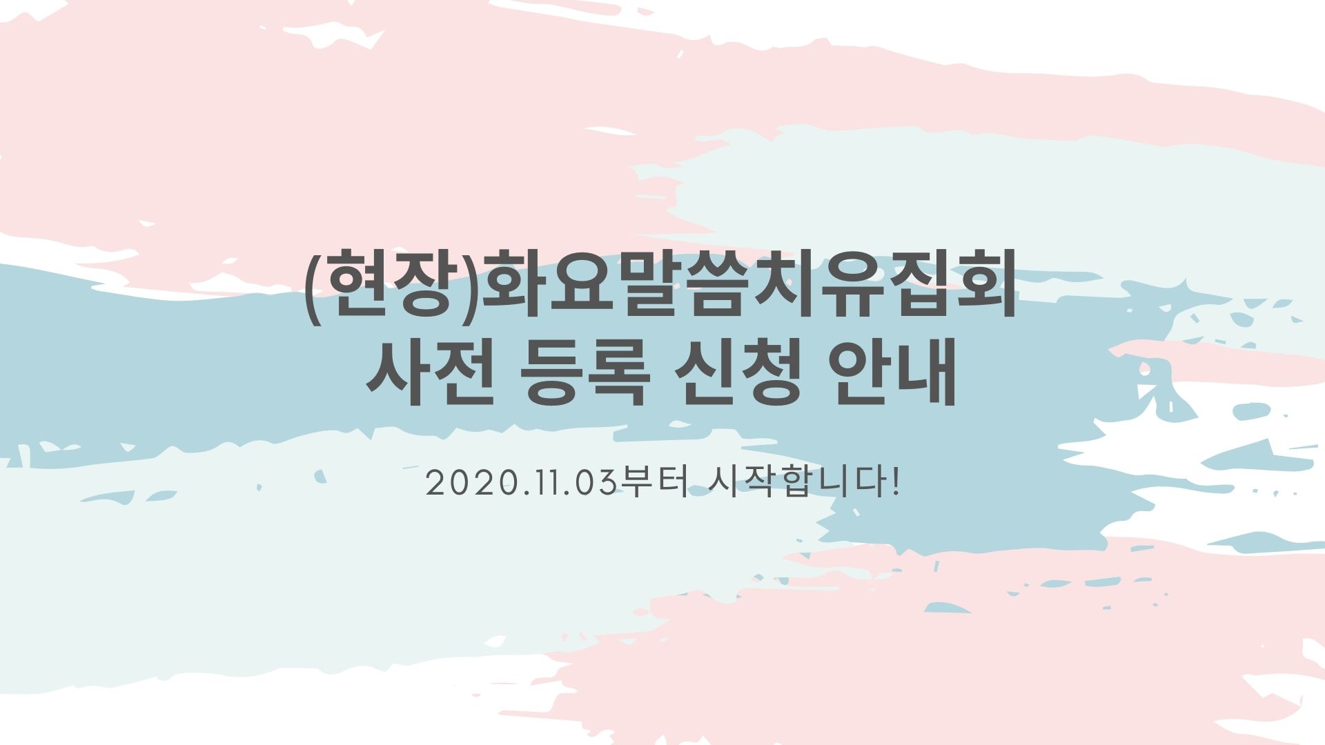 (현장)화요말씀치유집회 사전예약 안내