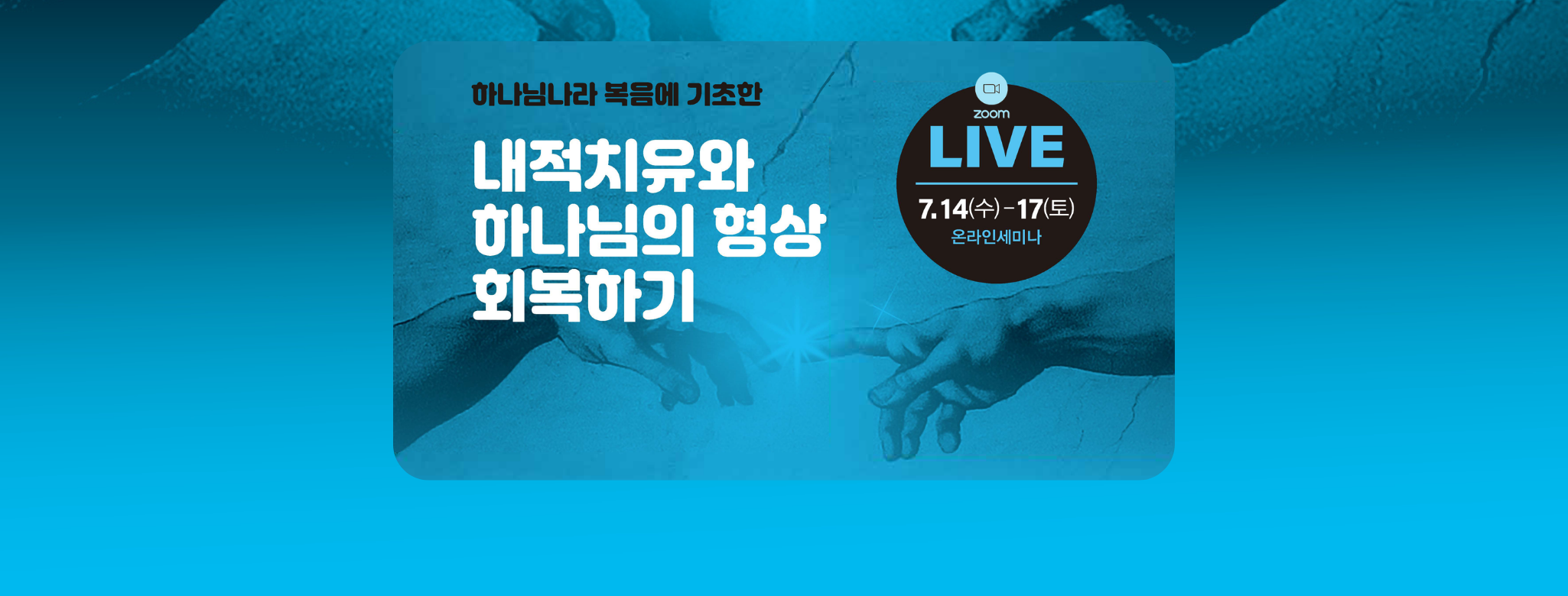 (줌)내적치유와 하나님의 형상 회복하기 세미나