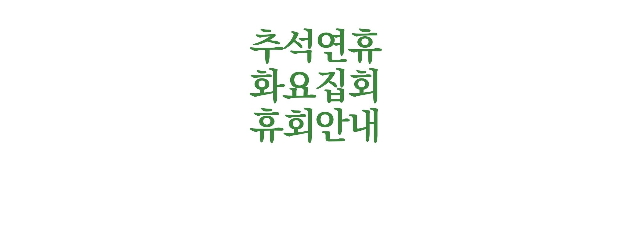 9/21추석 휴회 안내