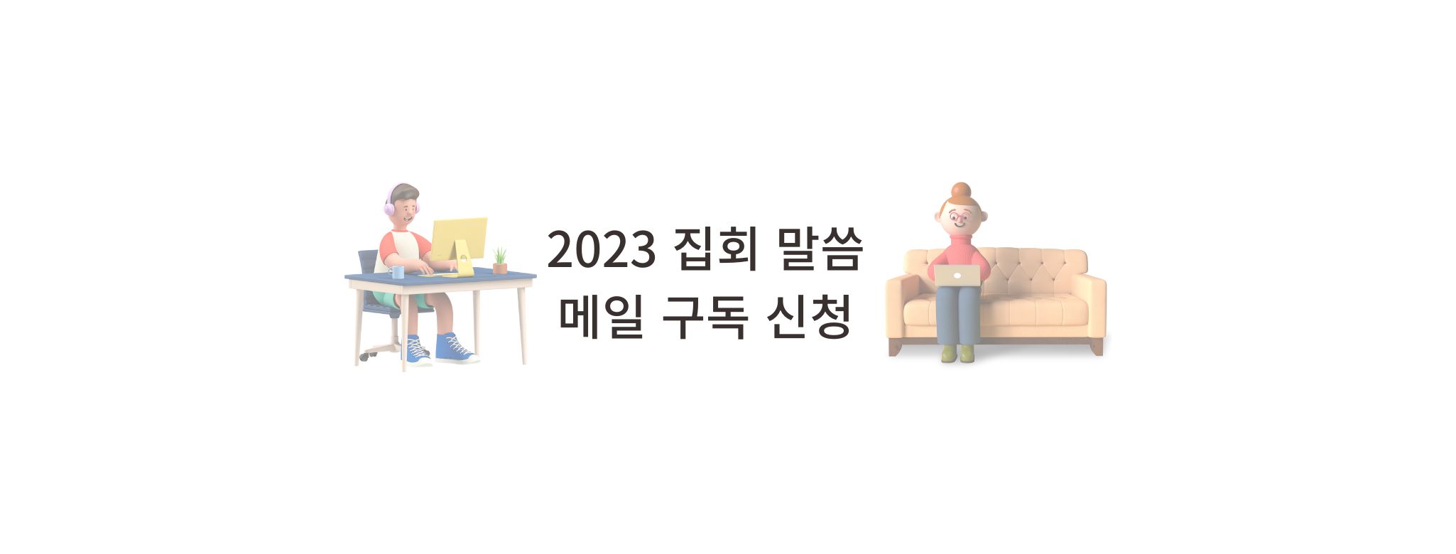 2023 화요말씀집회 메일 구독 서비스 신청