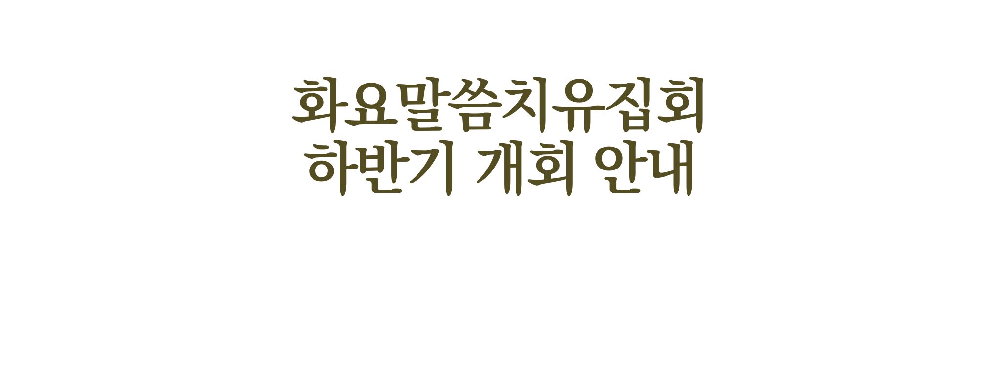 하반기 화요집회 개회