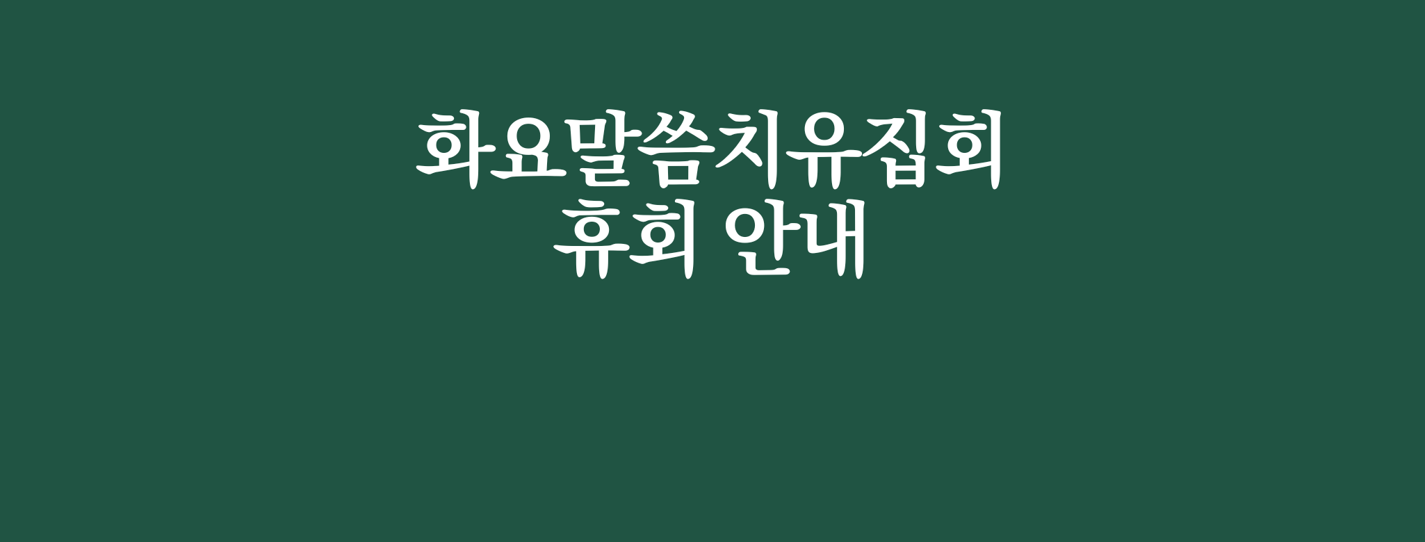 2023년 화요집회 여름휴회