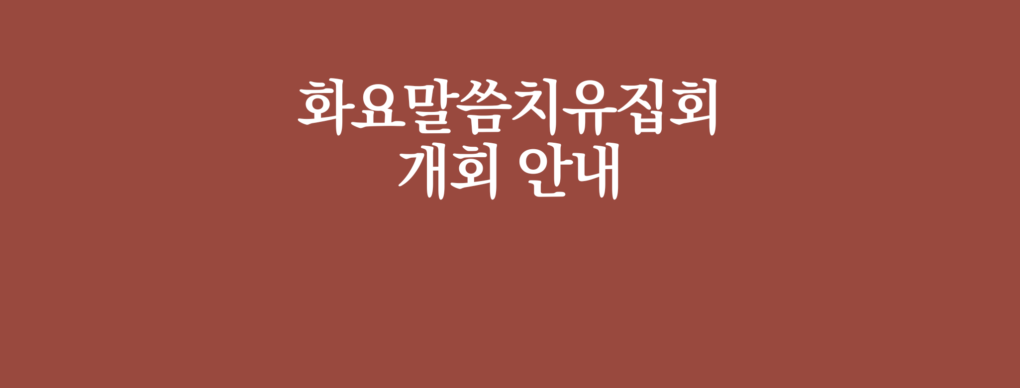 2023년 화요집회 개회