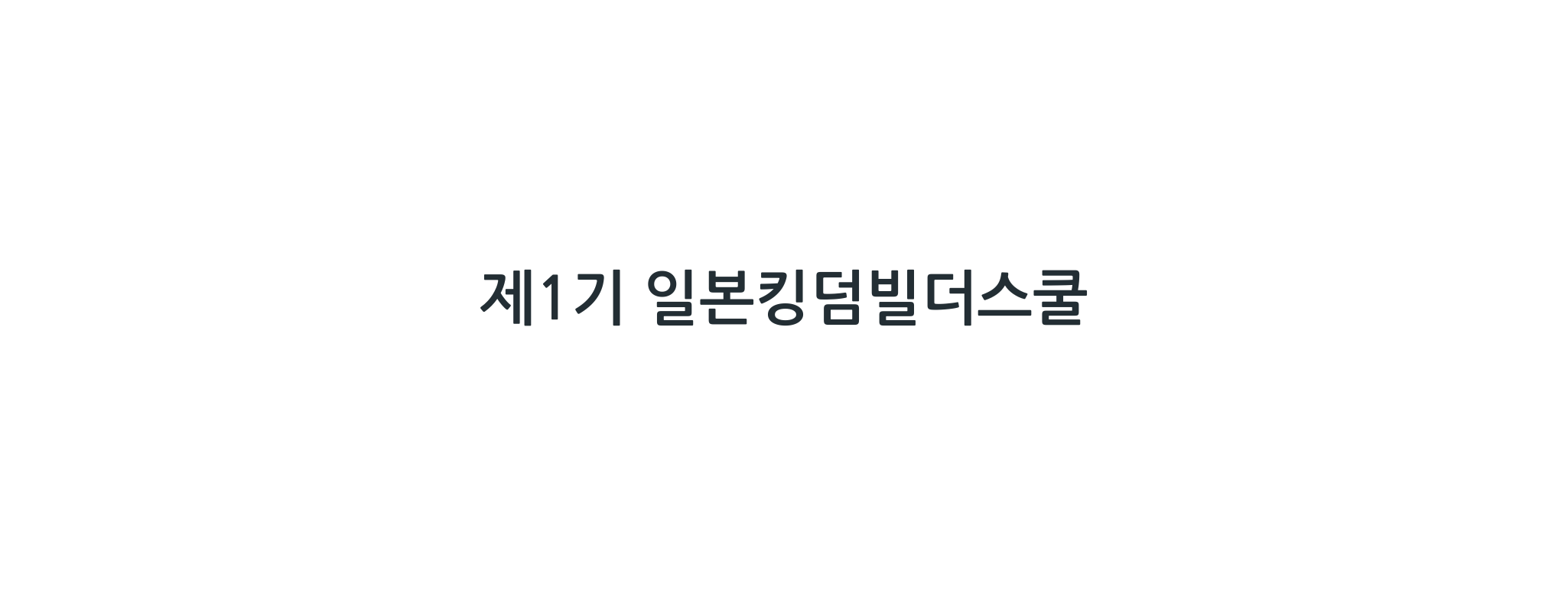 (마감)제1기 일본킹덤빌더스쿨