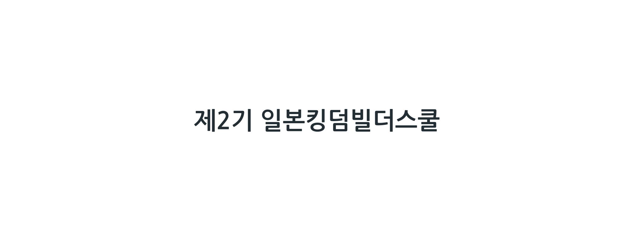 (일본) 2기 킹덤빌더스쿨