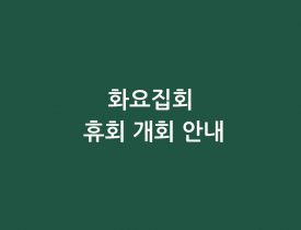 화요집회 개회휴회 안내