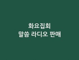 화요집회 개회휴회 안내 (1)