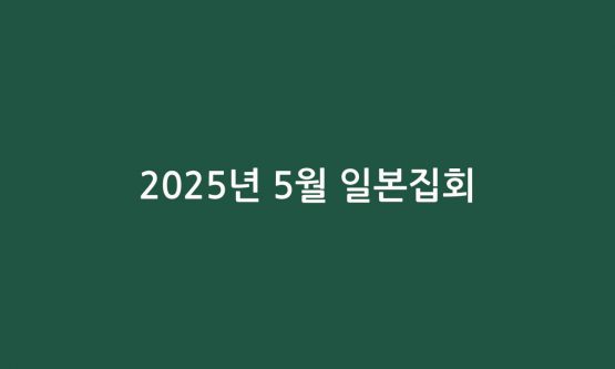 2025년 5월 일본집회