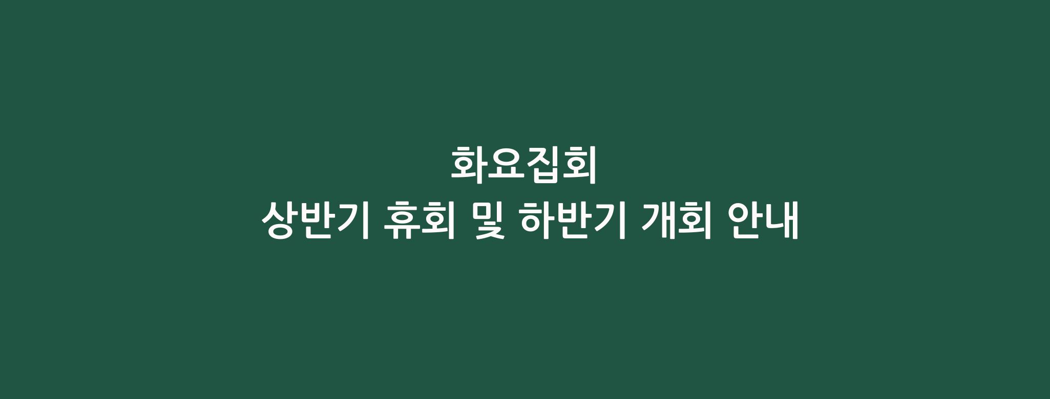 화요집회 상반기 휴회 및 하반기 개회 안내