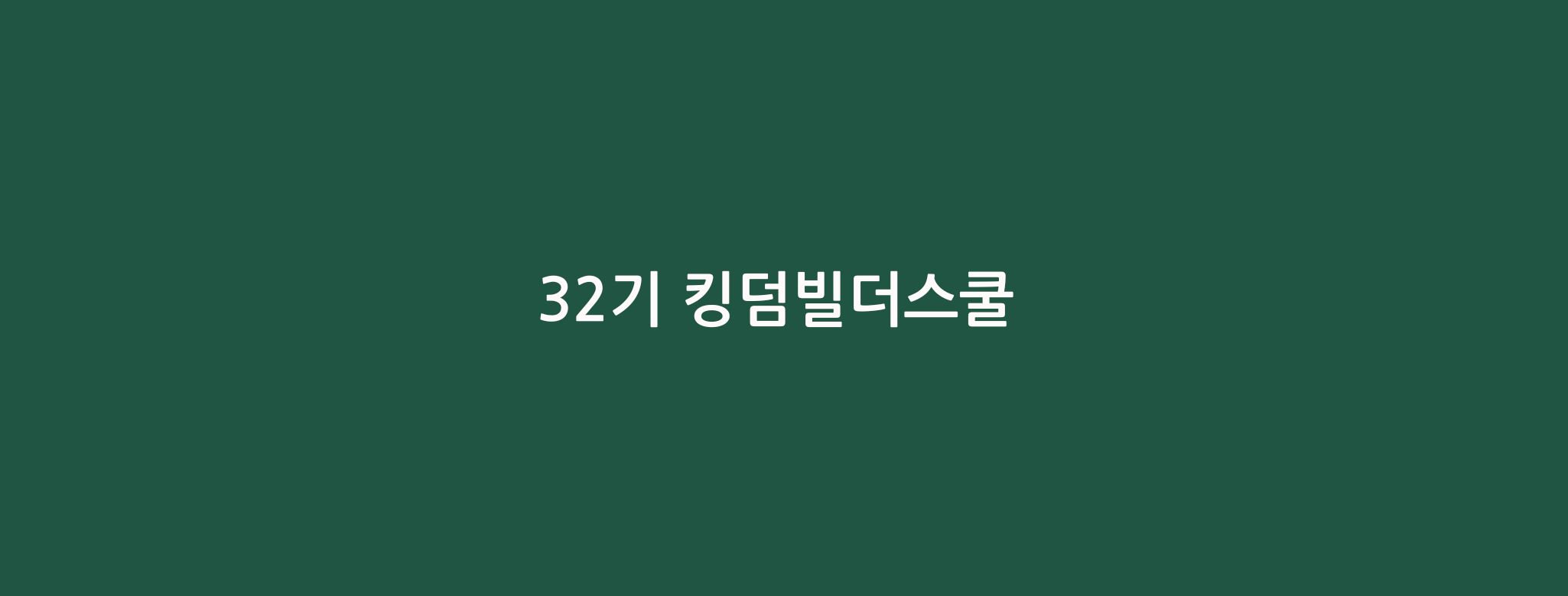 (예정) 32기 킹덤빌더스쿨