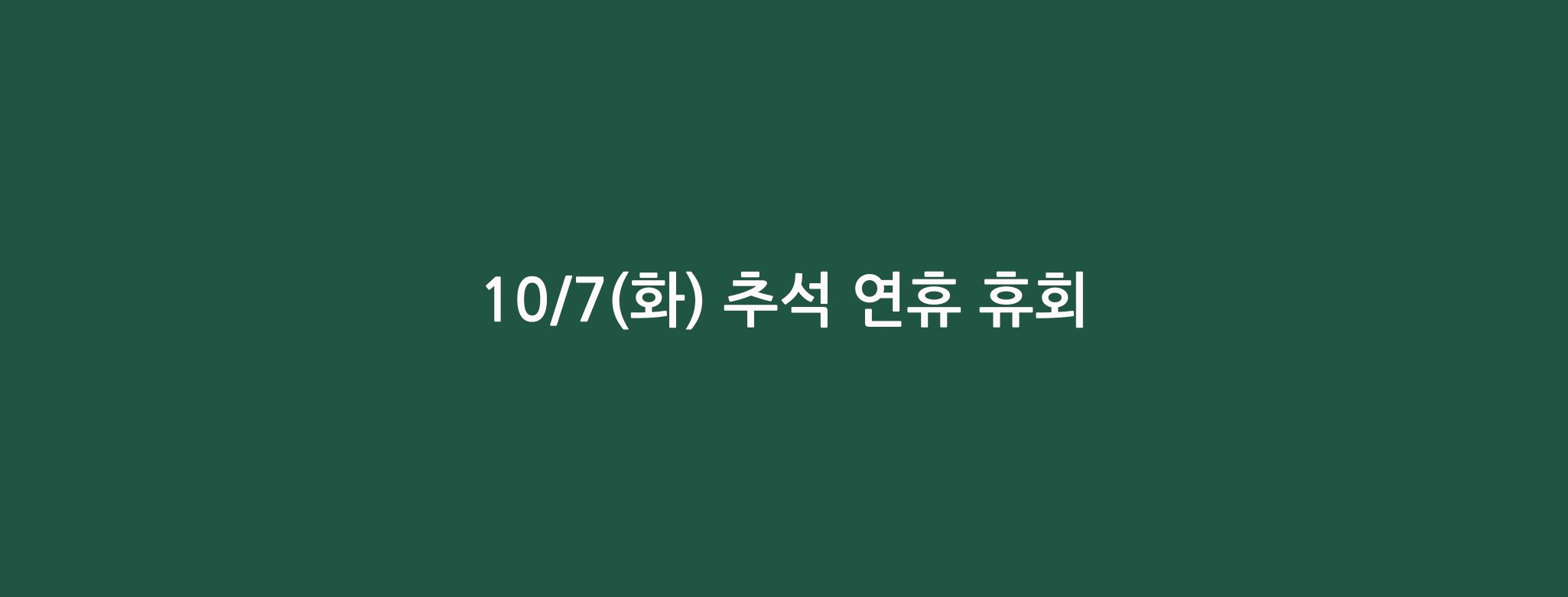 10/7 추석 연휴 휴회 안내