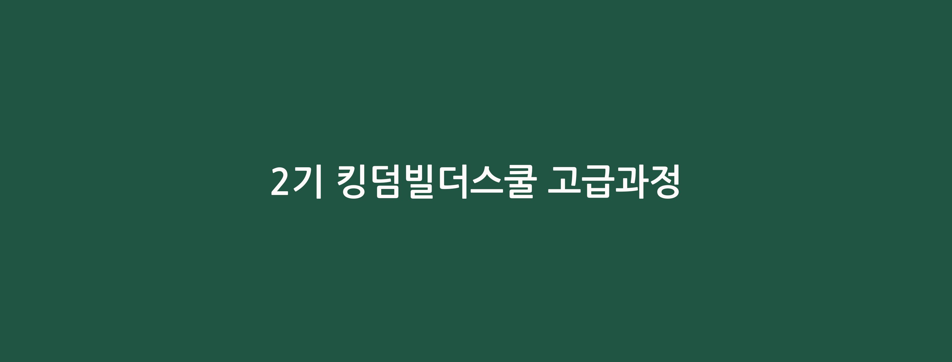 (접수 예정) [제2기 킹덤빌더스쿨 고급과정 in 제주]