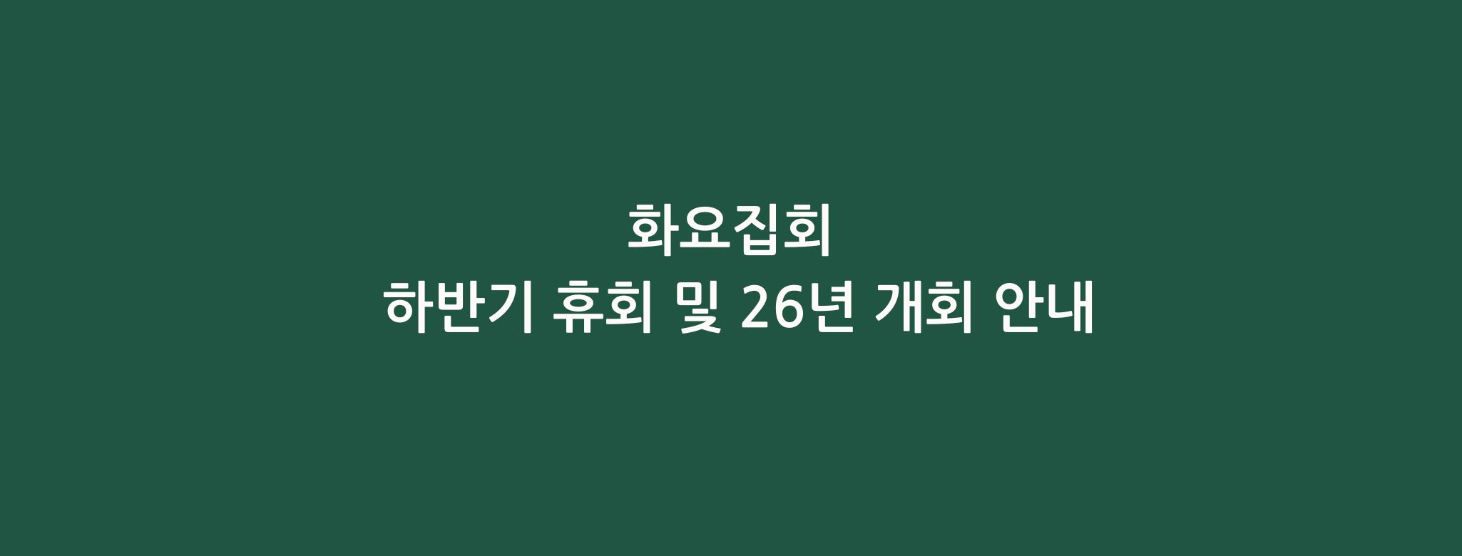 화요집회 휴회/개회 안내