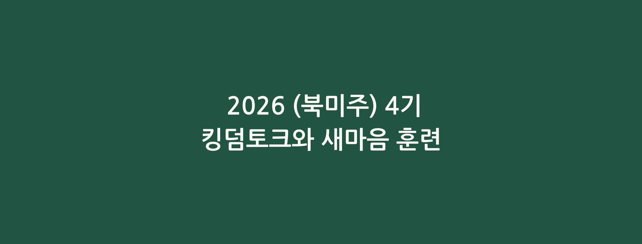 (북미주) 4기 킹덤토크와 새마음 훈련 모집