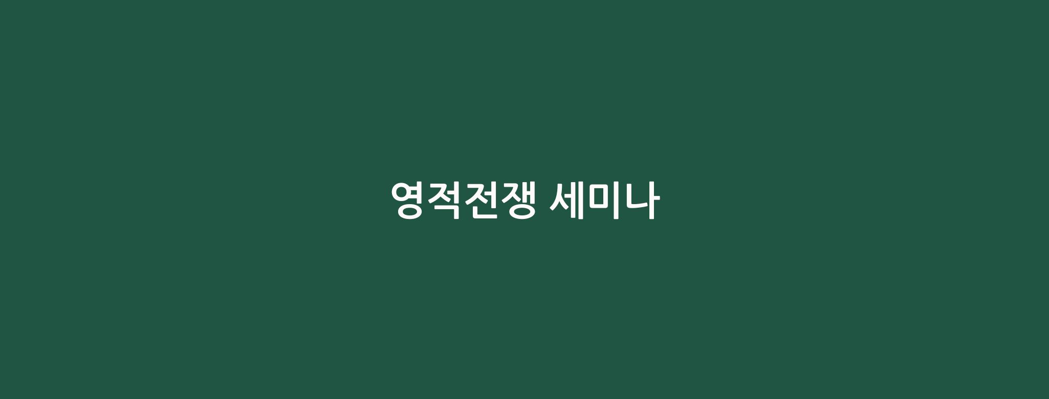 1기 영적전쟁 세미나