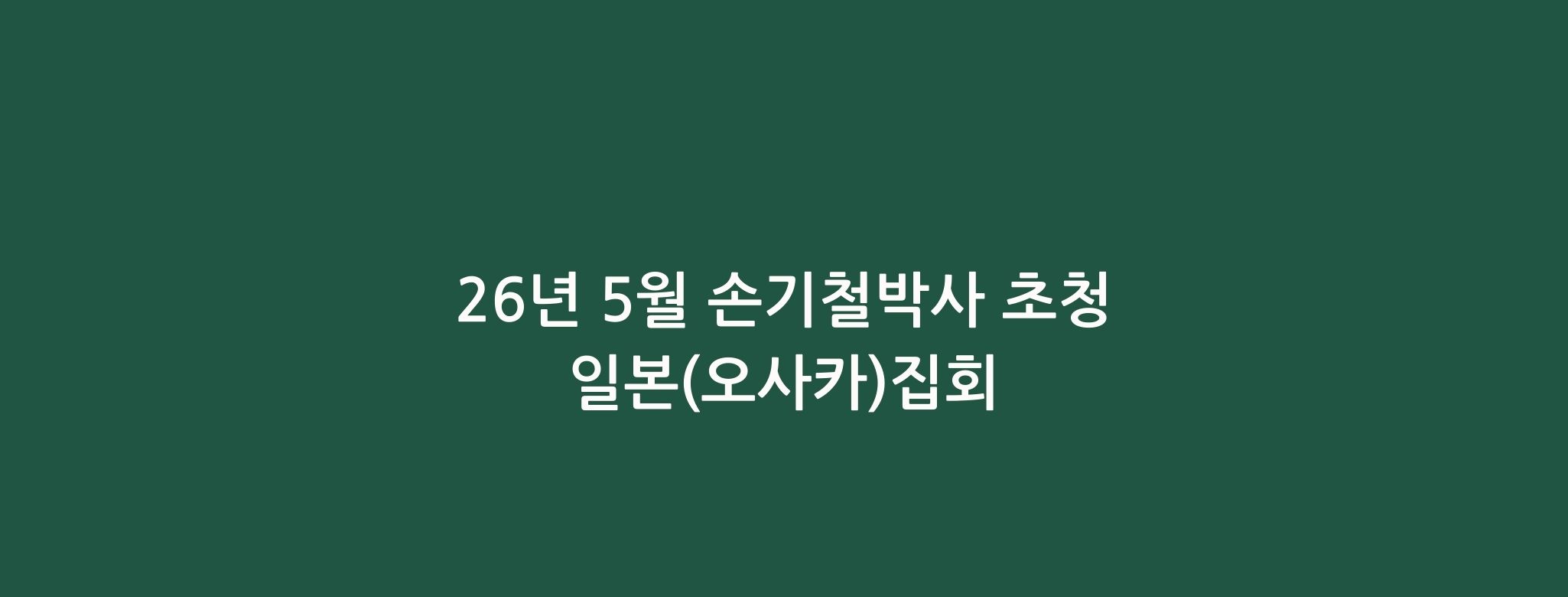 26년 5월 손기철박사 초청 일본(오사카)집회