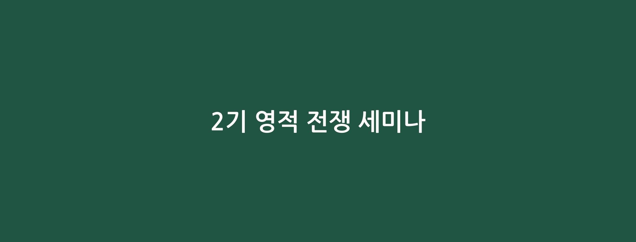 접수중) 02기 영적 전쟁 세미나