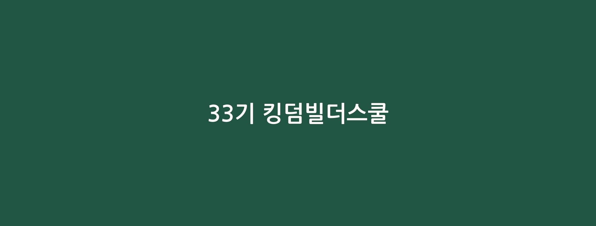 접수중) 33기 킹덤빌더스쿨