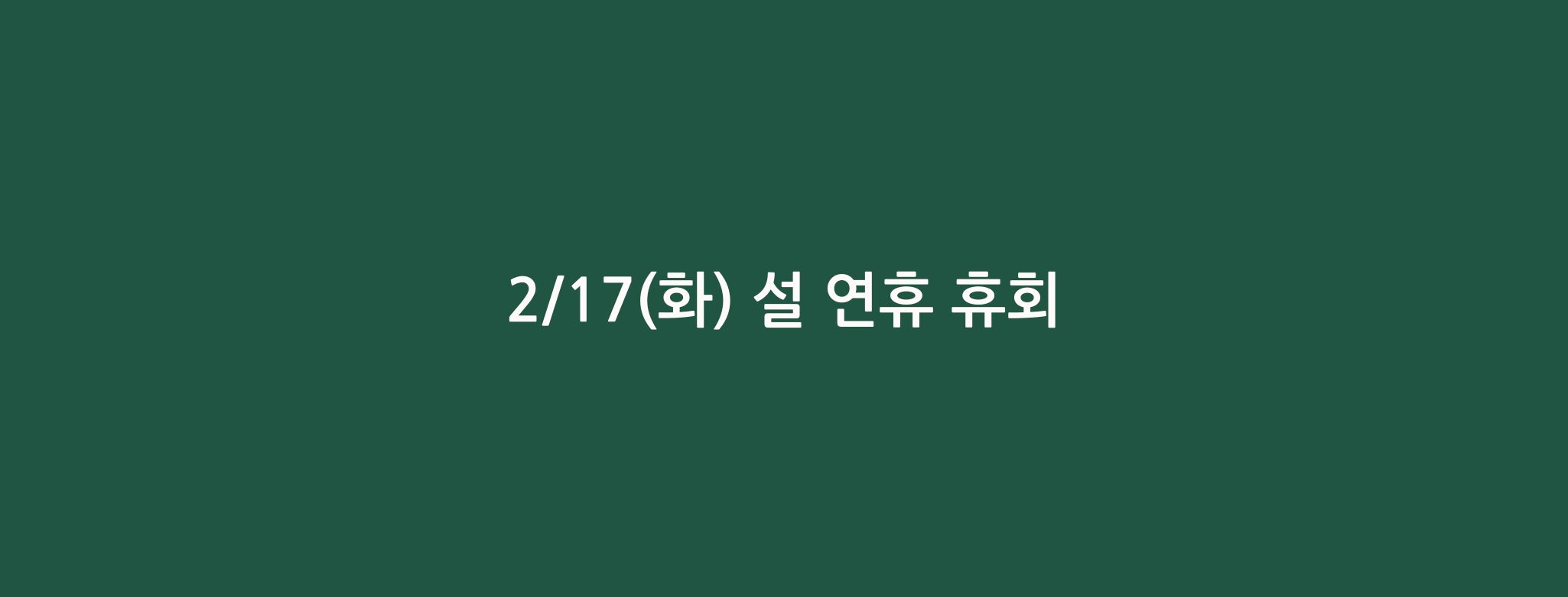 2/17 설 연휴 휴회 안내