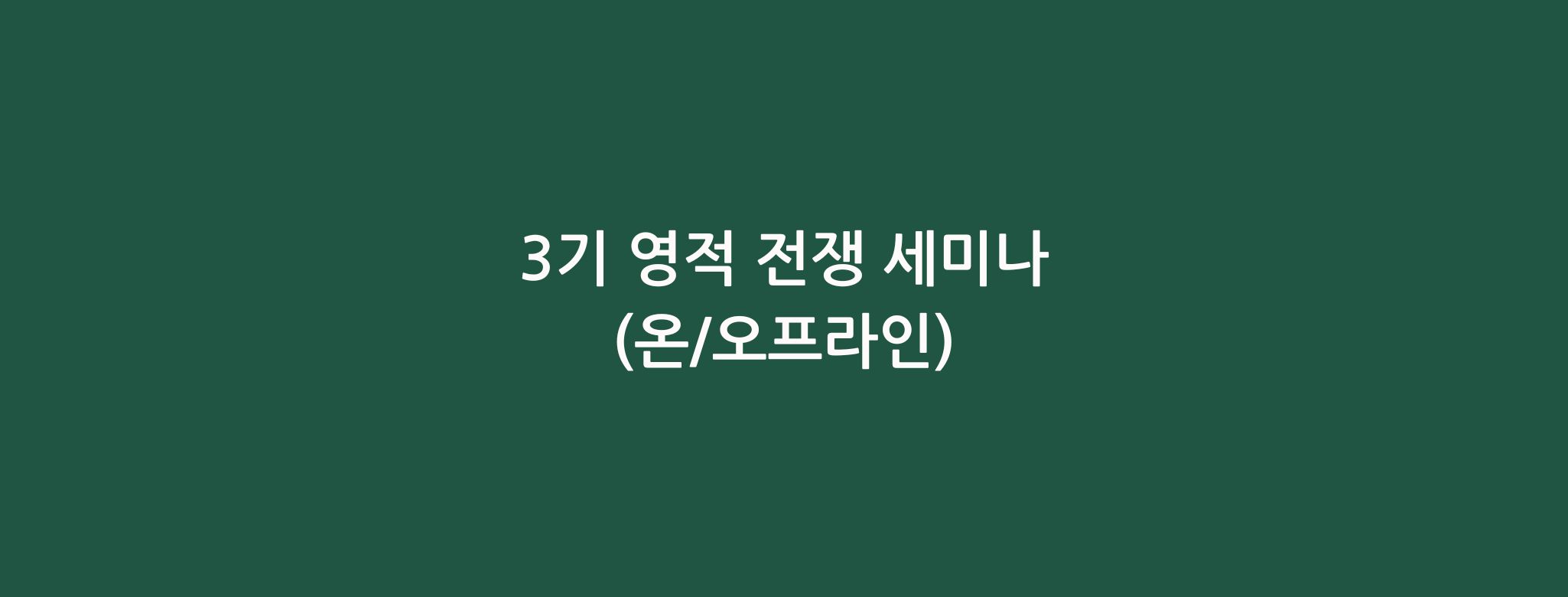 접수중) 03기 영적 전쟁 세미나(온/오프라인)