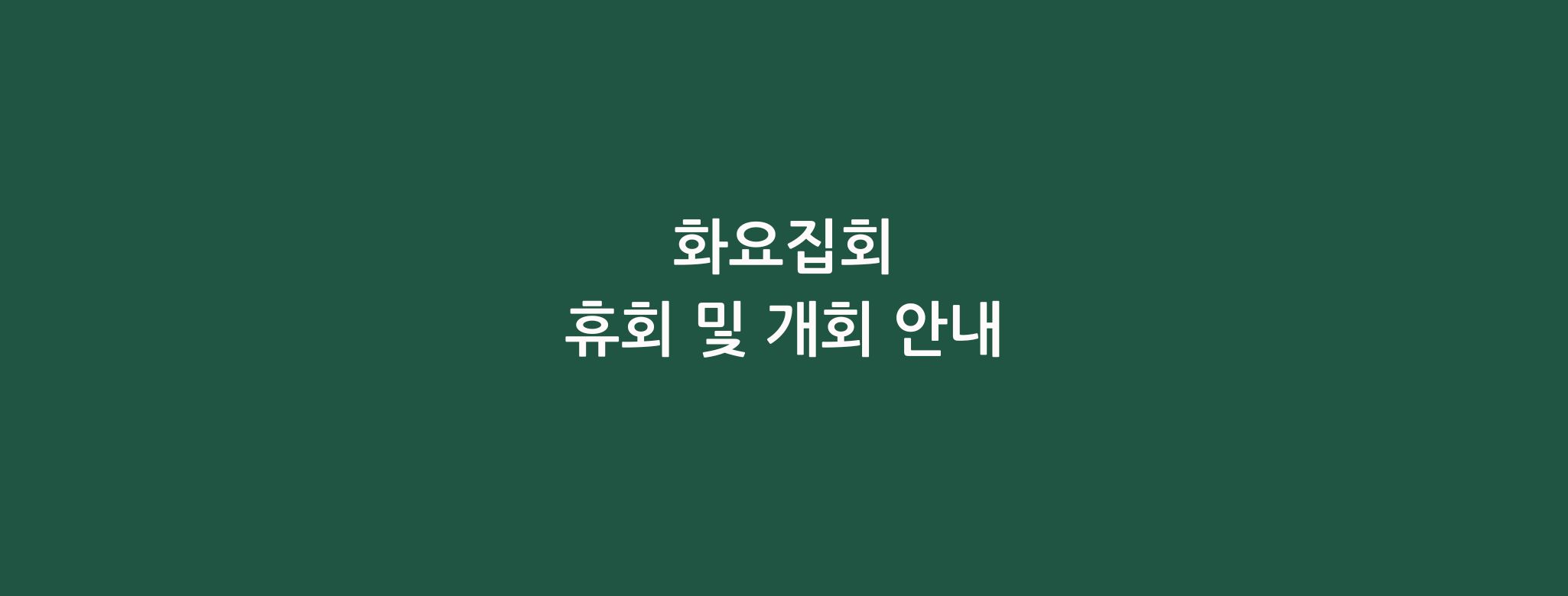 화요집회 휴회/개회 안내