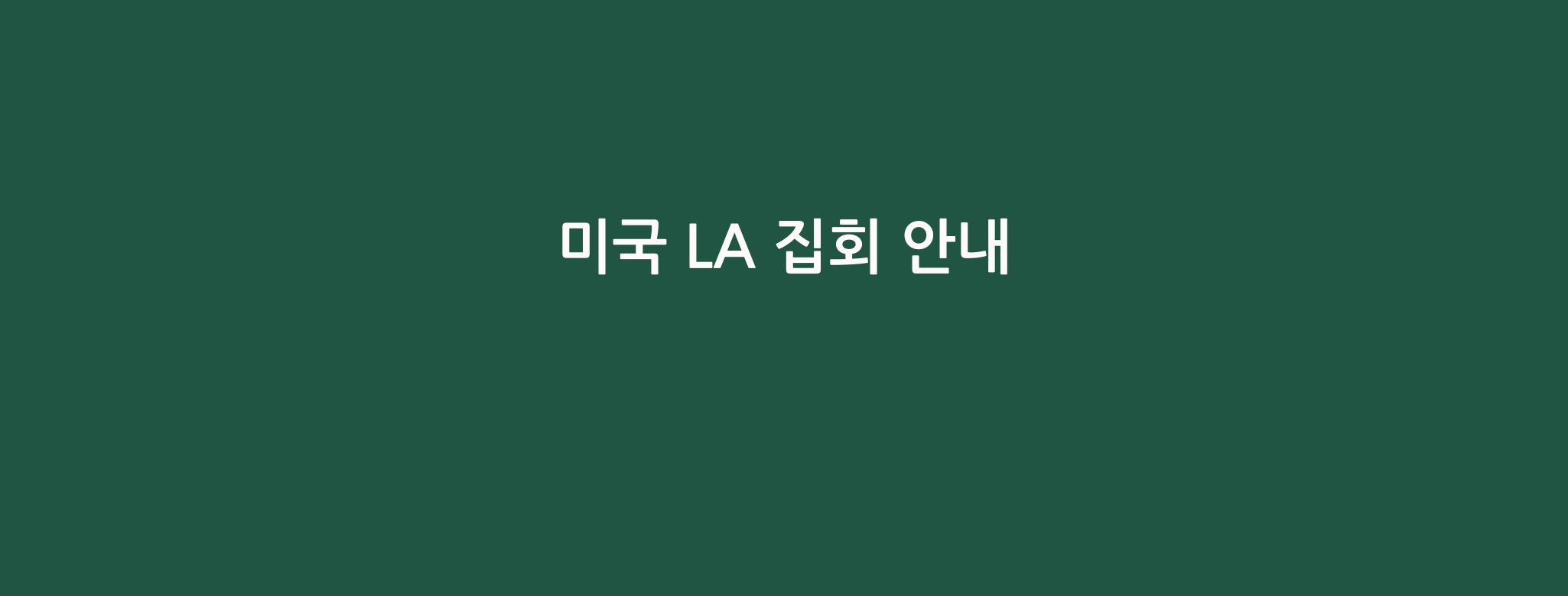 미국 LA 집회